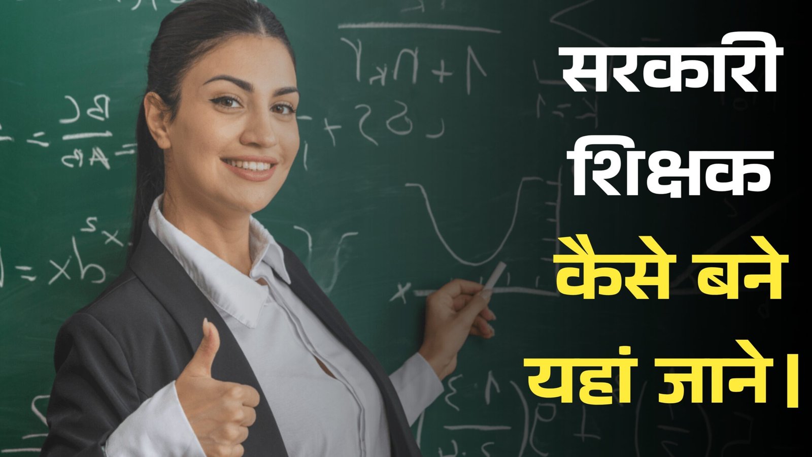 Sarkari Teacher Kaise Bane