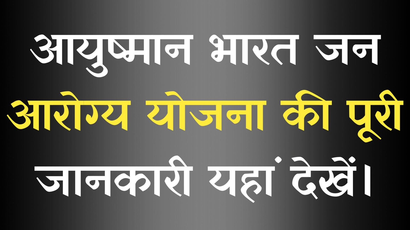 Ayushman Bharat - Pradhan Mantri Jan Arogya Yojana