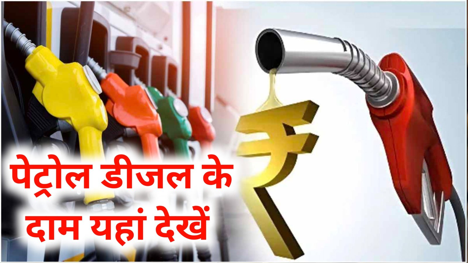 Petrol Diesel Price Today